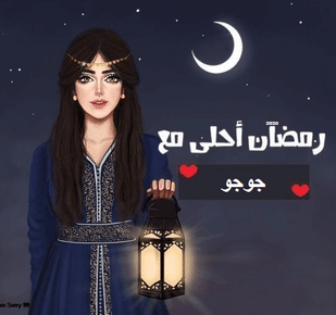 رمضان احلى مع جوجو ١