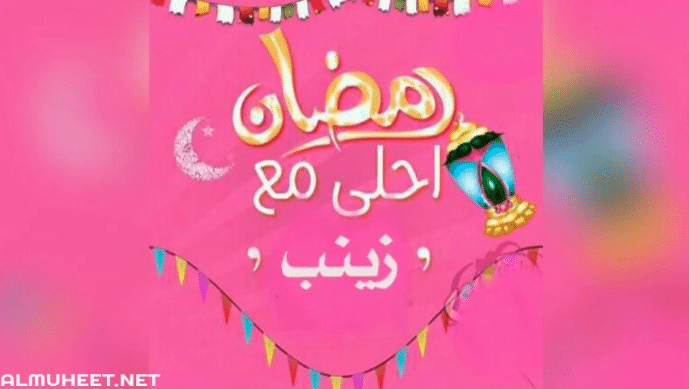 رمضان احلى مع زينب ٤