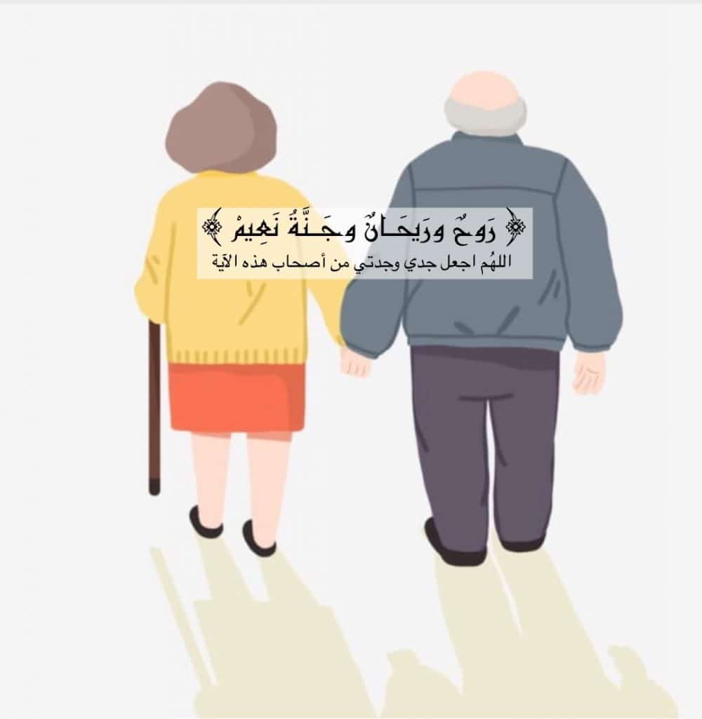 كلام عن جدي وجدتي المتوفين