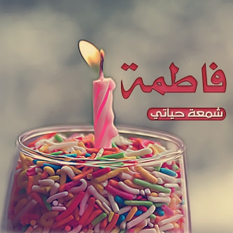 الصور عيد ميلاد فاطمة 4