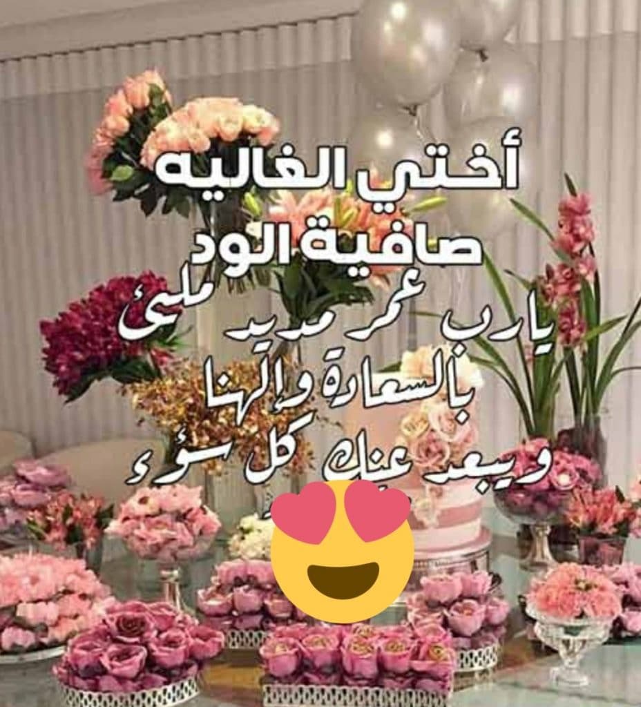 تهنئة عيد ميلاد أختي طويلة