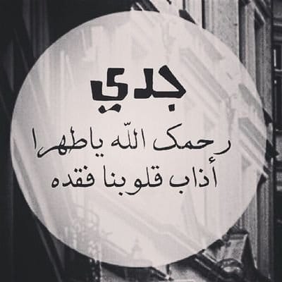 كلام عن الاشتياق للجد المتوفي