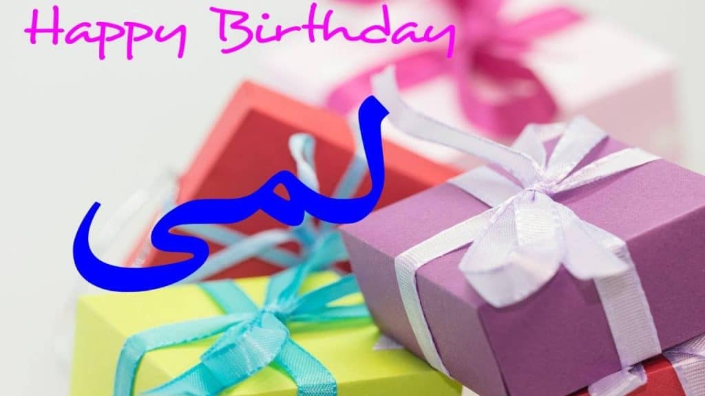 تهنئة عيد ميلاد باسم لمى