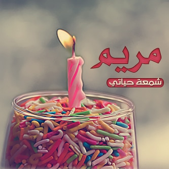 اجمل تورتة عيد ميلاد باسم مريم 5