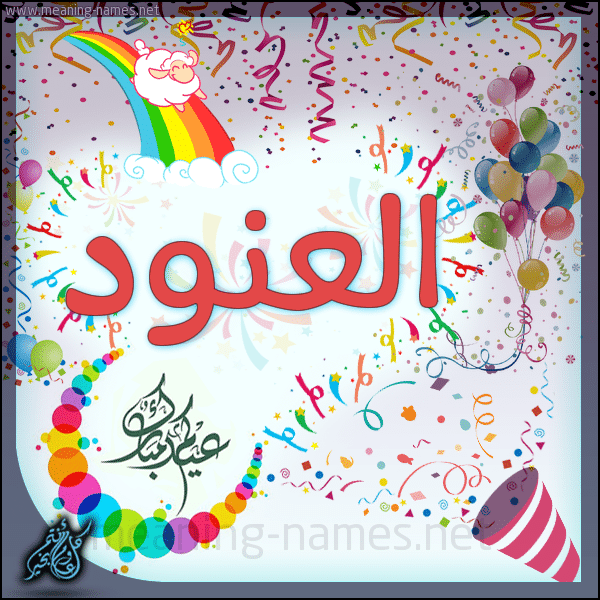 تهنئة عيد ميلاد باسم العنود