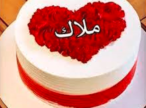 تورته عليها اسم ملك 4