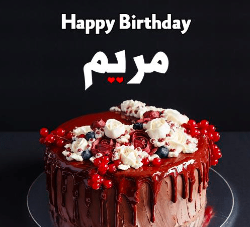 اجمل تورتة عيد ميلاد باسم مريم 6