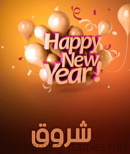 كل عام وانتى بخير شروق