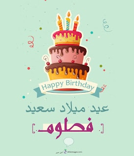 الصور عيد ميلاد فاطمة 6