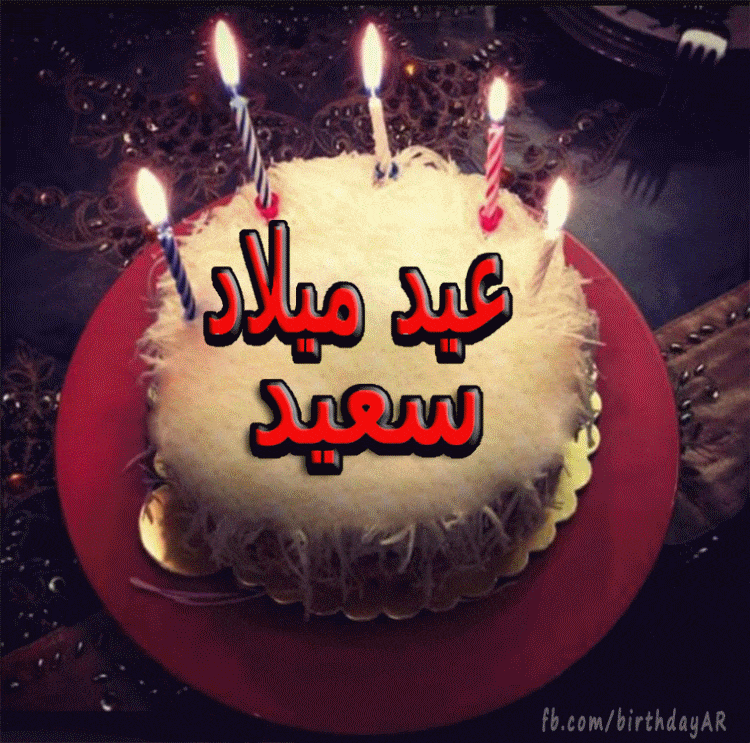 تورتة عيد ميلاد احمد متحركة 2