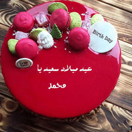 تورتة عيد ميلاد باسم محمد 2