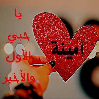 اجمل الصور مكتوب عليها اسم امنية 3