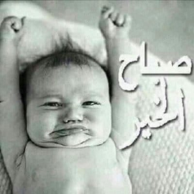 صباح الخير اطفال مضحكة ٤