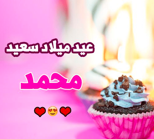 تورتة عيد ميلاد باسم محمد 3