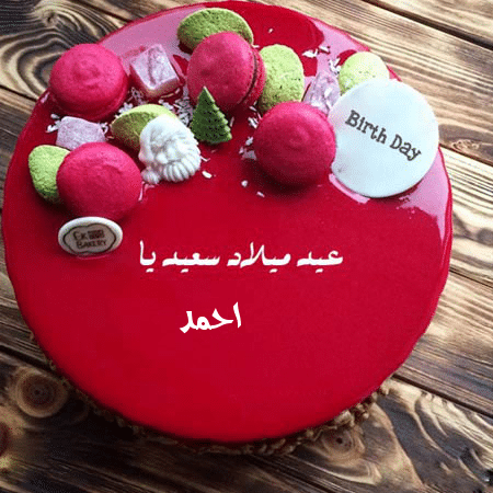 تورتة عيد ميلاد باسم احمد 3