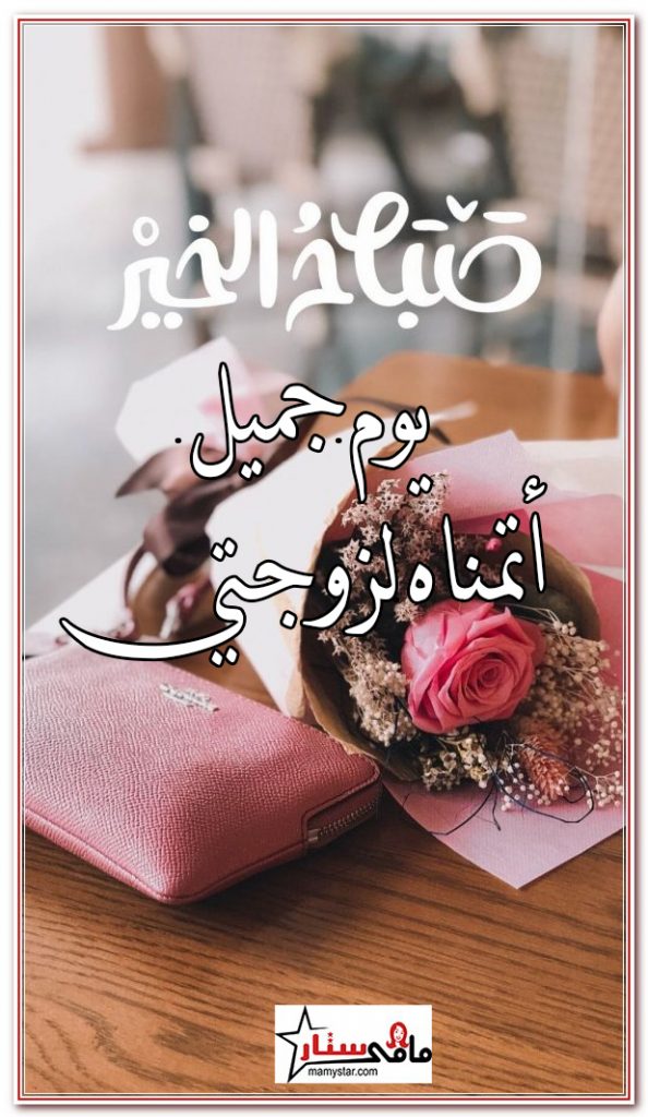 صباح الخير يا عروستي
