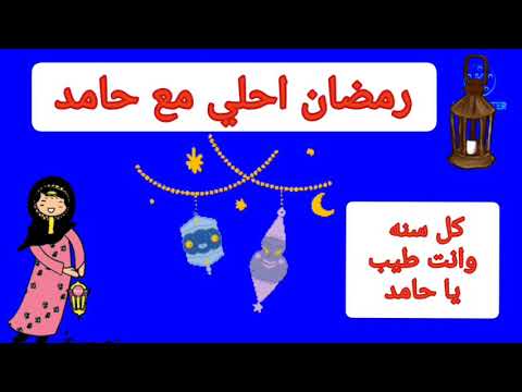 رمضان احلى مع حامد ١