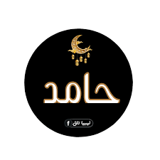 رمضان احلى مع حامد ٢