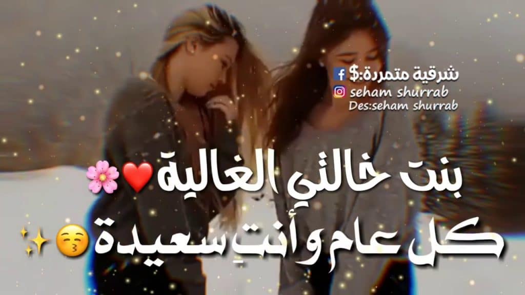 معايدة لبنت خالتي بعيد ميلادها