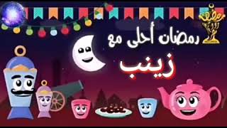رمضان احلى مع زينب ٣