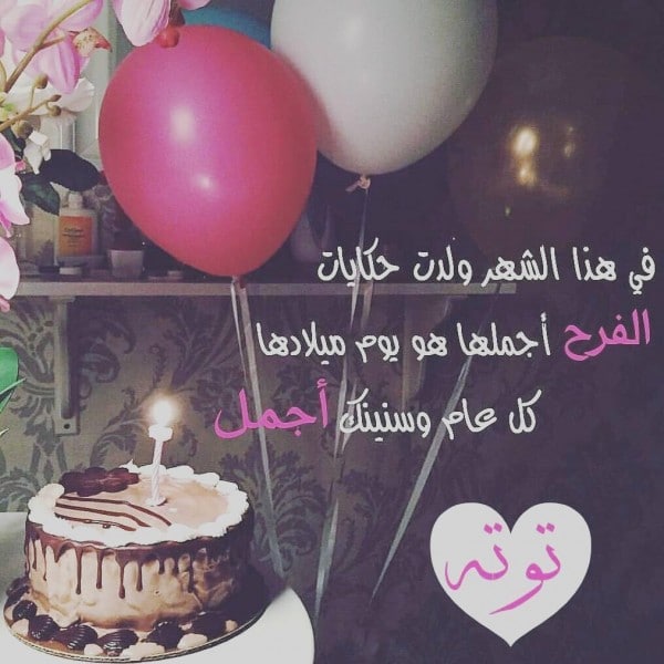تهنئة عيد ميلاد صديقتي بالعامية مضحكة