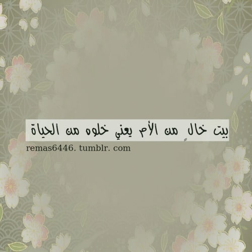منشورات راقية عن الام ٤
