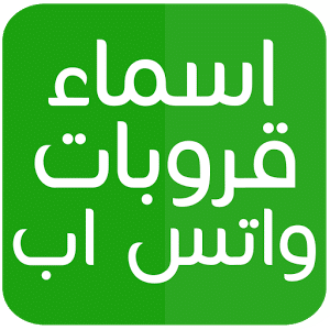 اسماء جروبات واتس