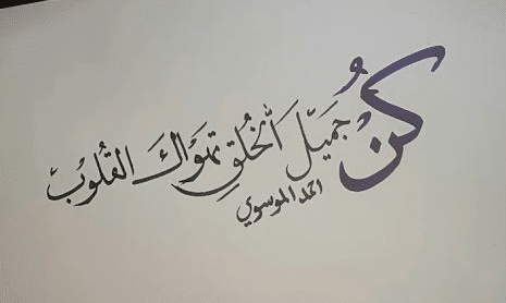 عبارات كن جميل الخلق تهواك القلوب