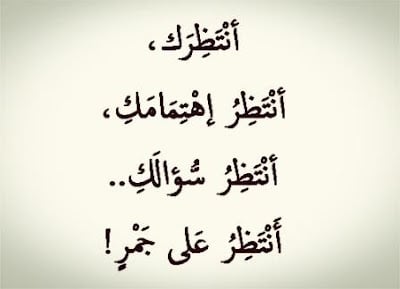 اجمل عبارات انتظار الحبيب