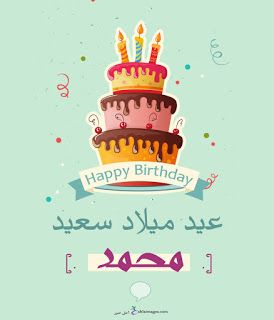 تهنئة عيد ميلاد ابني محمد
