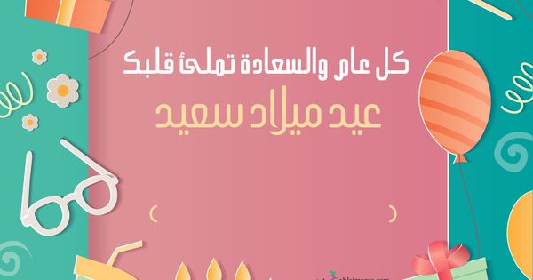 عيد ميلاد سعيد