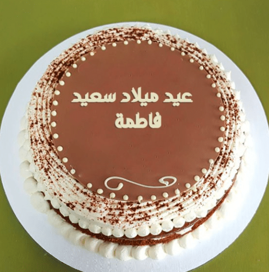 تهنئة عيد ميلاد باسم فاطمة