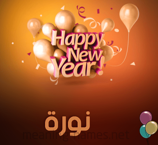تهنئة عيد ميلاد باسم نورة