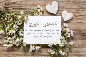 الف مبروك الزواج ياولدي