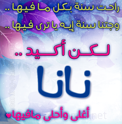 تهنئة عيد ميلاد نانا