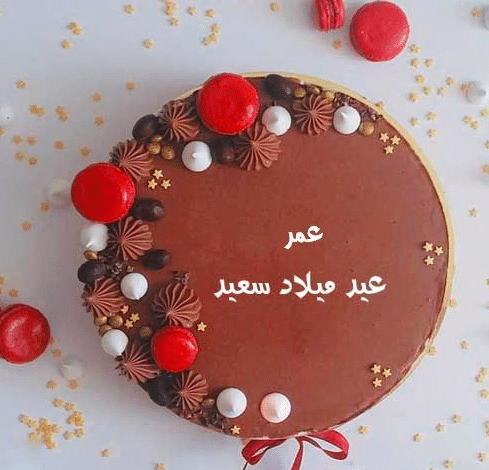 تورتات عيد ميلاد باسم عمر 3