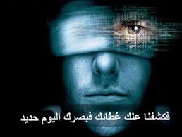 فوائد آية فكشفنا عنك غطاءك فَبَصَرُكَ اليوم حديد