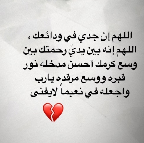 دعاء عن الجد المتوفي