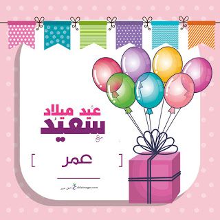 عيد ميلاد ابني عمر