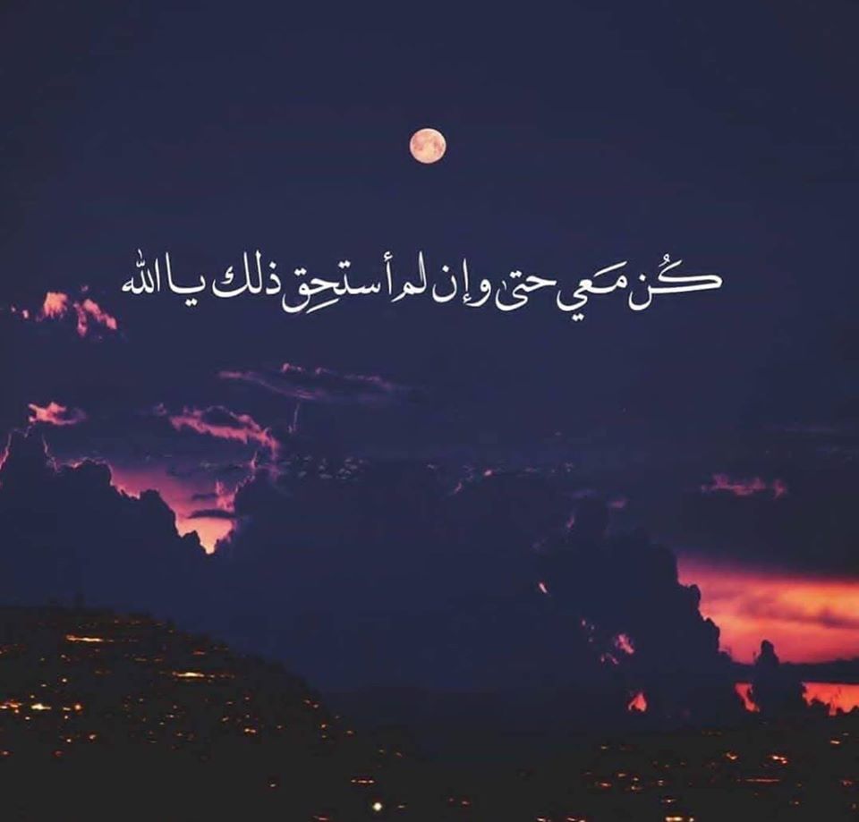 كن معي حتي وإن لم استحق ذلك يا الله