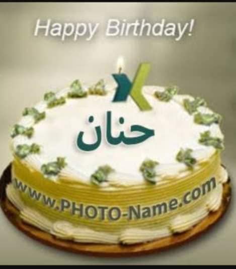 تهنئة عيد ميلاد باسم حنان
