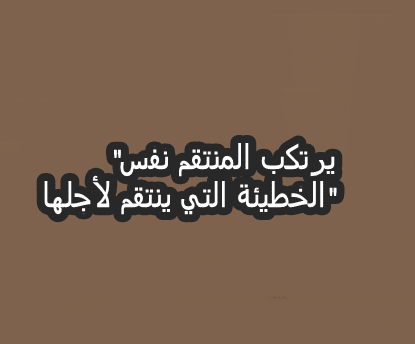 عبارات عن الانتقام تويتر