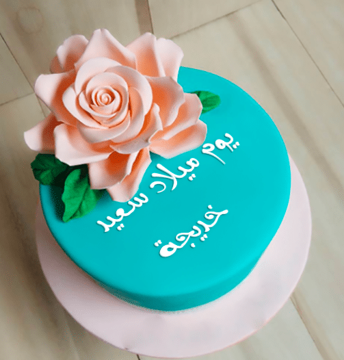 تهنئة عيد ميلاد باسم خديجة