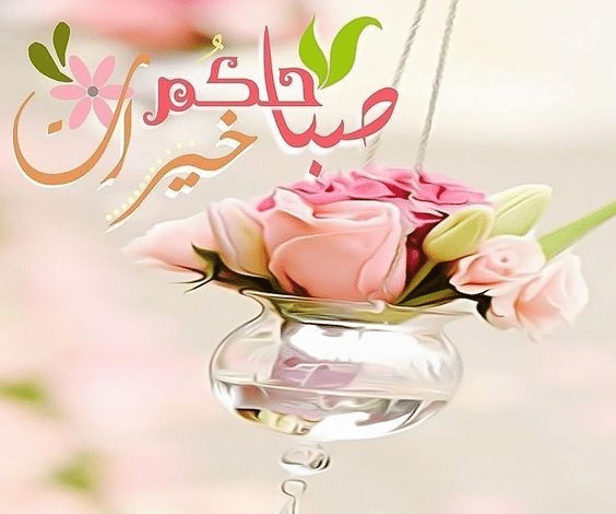 بطاقات صباح الخير روعه ١