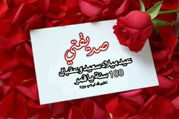 تهنئة عيد ميلاد صديقتي فيس بوك