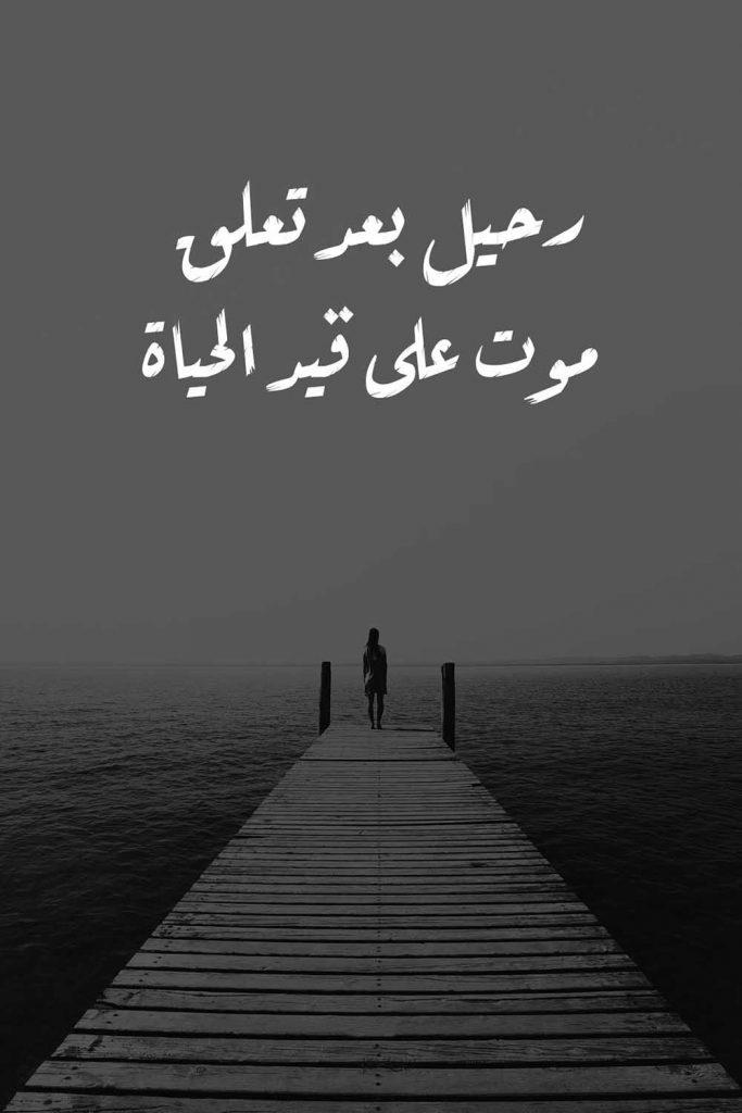كلمات عن الفراق والحزن