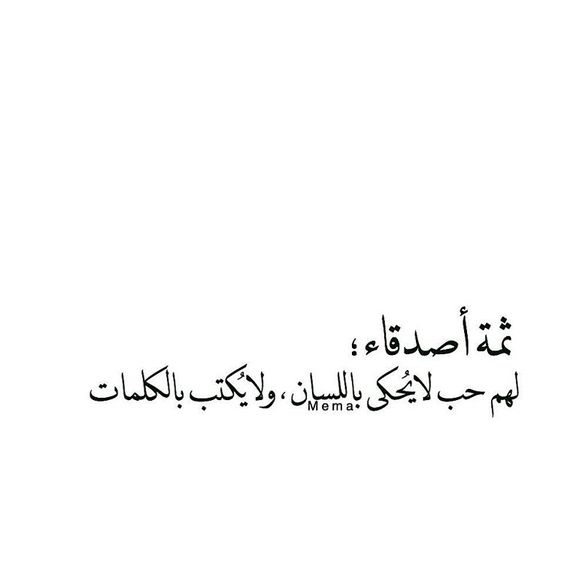 شعر عن الصداقة الحقيقية فيس بوك
