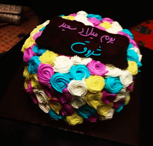 بوستات عيد ميلاد باسم شروق 2
