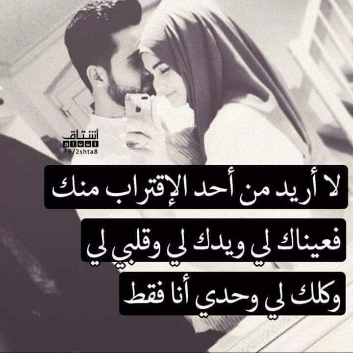 عبارات أنت لي وحدي
