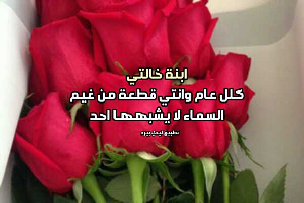 بوستات عيد ميلاد لبنت خالتي تويتر